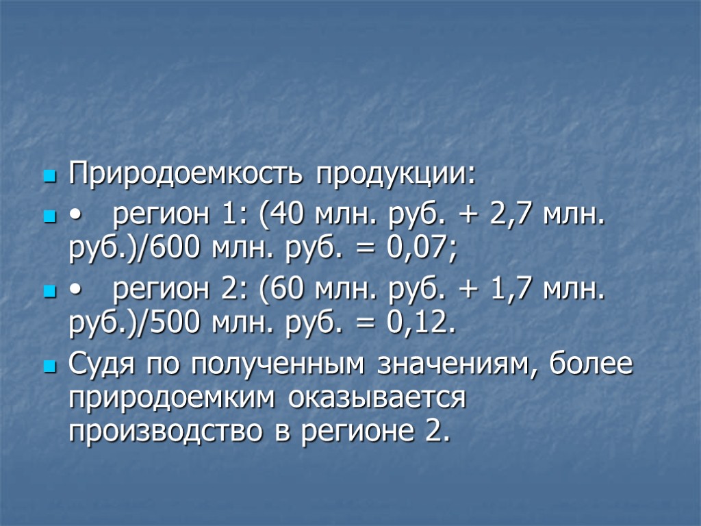 Природоемкость продукции: • регион 1: (40 млн. руб. + 2,7 млн. руб.)/600 млн. руб.